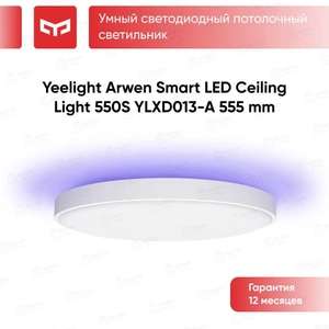 Потолочный светильник Yeelight Arwen Ceiling Light 550S (новый продавец, на свой страх и риск) (из-за рубежа)