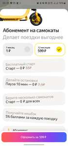 Подписка на Яндекс.Самокаты за 599₽ на 1 год