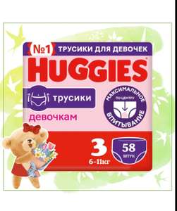 Трусики Huggies 3 р 6-11 кг 58 шт (С WB кошельком)