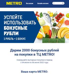 2000 балов Metro (возможно не всем)