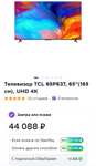 4K Телевизор TCL 65P637, 65" (165 см), Smart TV (+ 20 722 бонусов)
