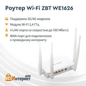 Роутер ZBT WE1626 с поддержкой USB модемов 4G (цена с Я.Картой/Альфой)