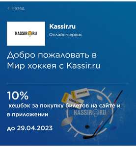 10% возврат за покупку билетов на хоккейные матчи на сайтах Kassir.ru и Яндекс Афиша, а также на сайтах клубов