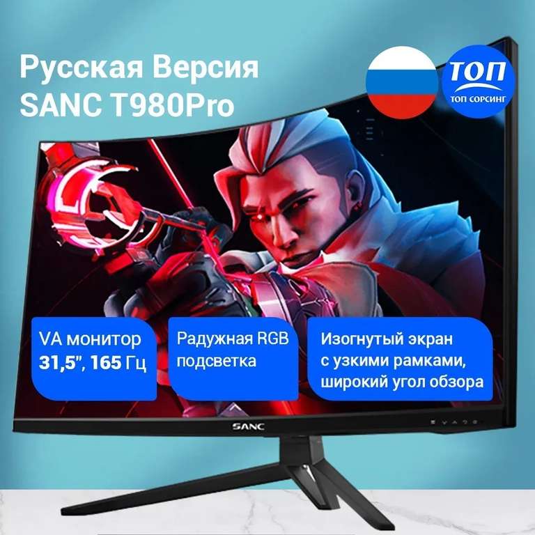 31.5" Монитор SANC T980Pro, VA, 2К, 165 Гц, 1 мс (с Озон картой) Русская версия.