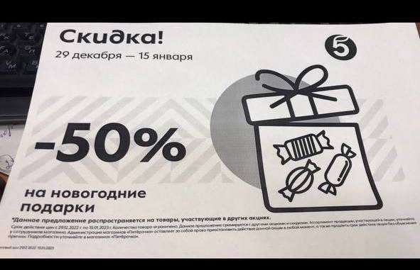 -50% на новогодние подарки в "Пятёрочке"