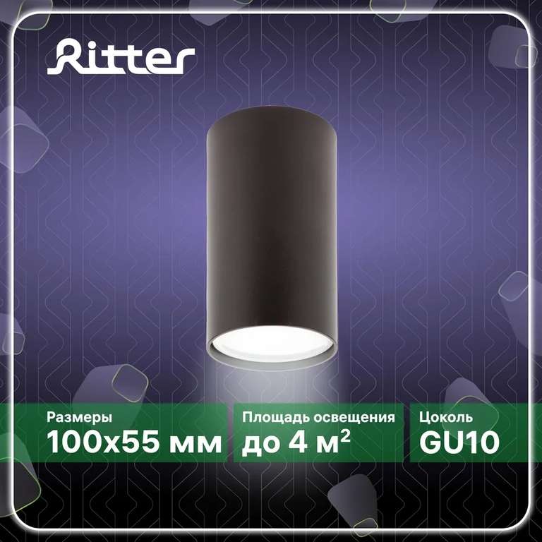 Светильник накладной Ritter Arton (40 Вт, GU10, цилиндр, 55х100 мм)