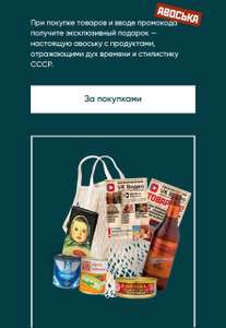 [Москва и МО] Подарок при заказе: авоська с продуктами