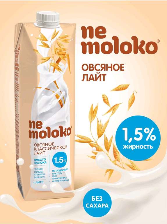 Nemoloko овсяный классический лайт, обогащенный кальцием и витамином В2, 1,5%, 1 л (с Озон картой 68₽)