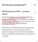 Подписка МТС Premium (семейная) по 99₽/мес до конца года.