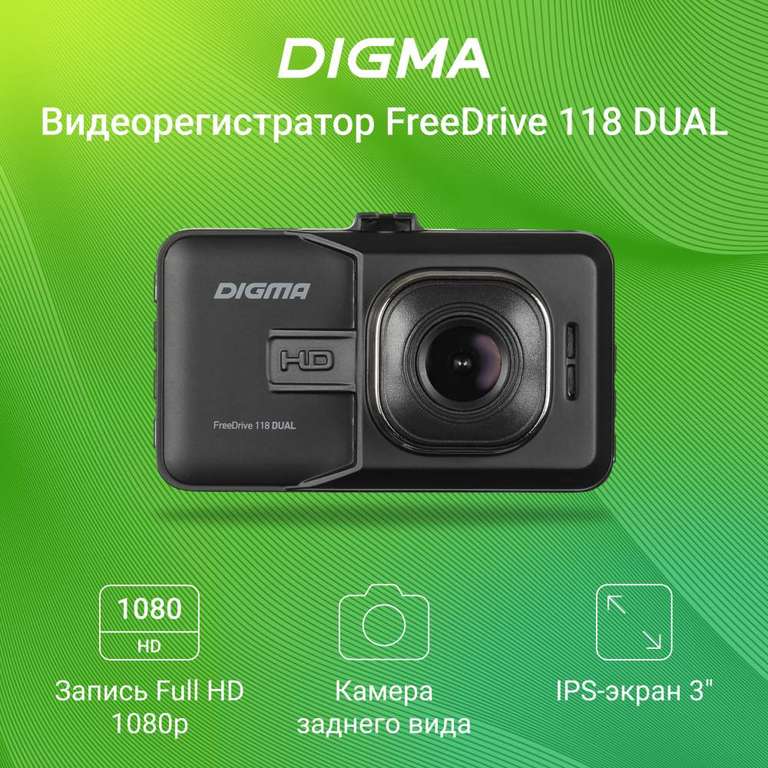Автомобильный видеорегистратор Digma FreeDrive 118 Dual Black
