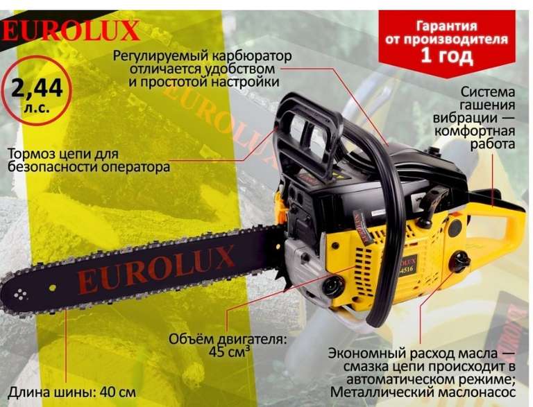 Бензопила Eurolux GS-4516 70/6/7