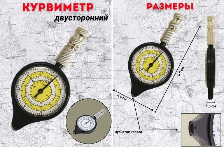 Курвиметр дорожный для карт