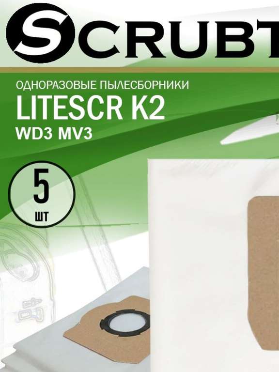 Одноразовые мешки LITESCR-K2 для KARCHER WD 3 - 5 шт