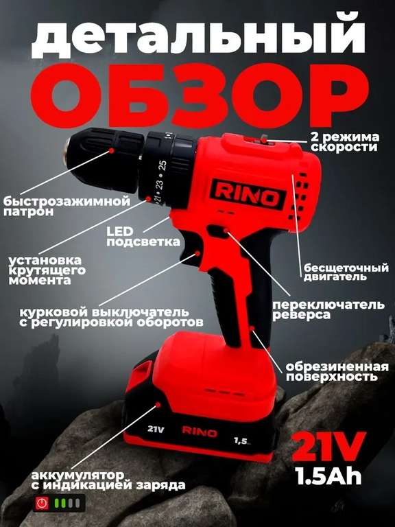 Шуруповерт аккумуляторный бесщеточный RINO 40Нм 21В АКБ 1.5Ач DRL5-1 (цена по карте озон)