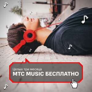 МТС Music Coupons