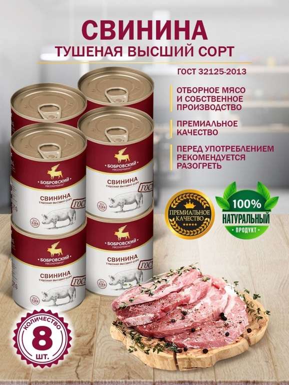 Свинина Тушеная Бобровский мясокомбинат ГОСТ МКБ 338 гр - 8 шт