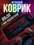 Коврик для мыши с RGB-подсветкой, 80x30 см