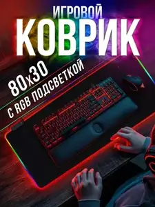 Коврик для мыши с RGB-подсветкой, 80x30 см