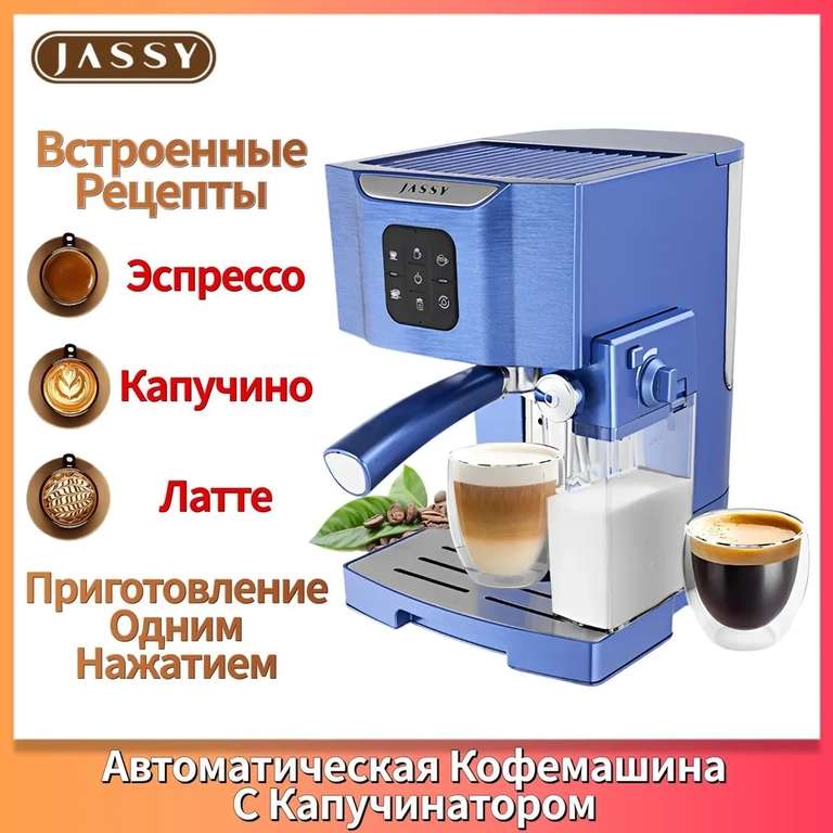 Профессиональная кофемашина JASSY JS-100, синий (цена с ozon картой) (из-за рубежа)