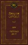 Джордж Оруэлл. 1984. Скотный двор (много других книг по 157₽)