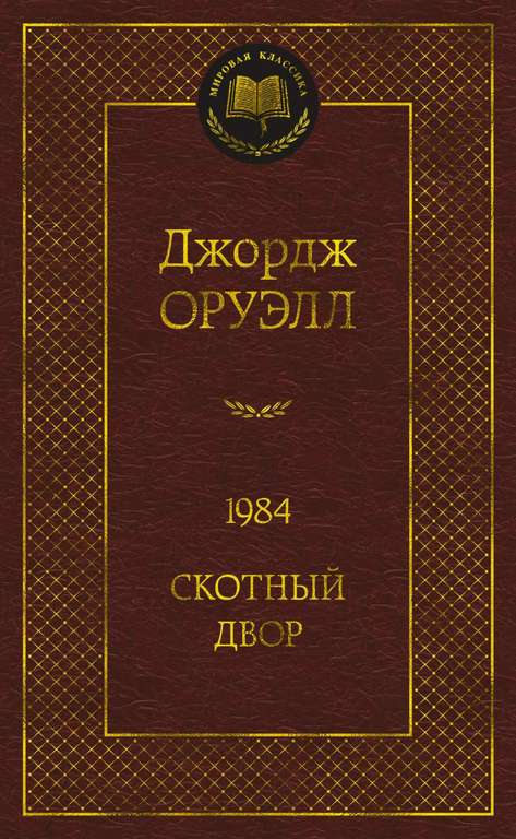 Джордж Оруэлл. 1984. Скотный двор (много других книг по 157₽)