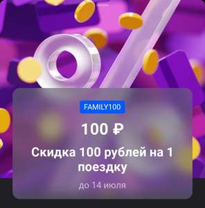 Скидка 100 ₽ на одну поездку