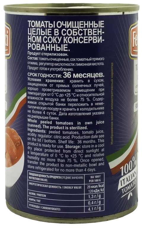 Томаты Federici очищенные целые в собственном соку, 425 мл
