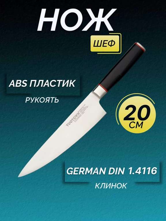 Кухонный нож Шеф, TUOTOWN, клинок 20 см (возврат 71%)