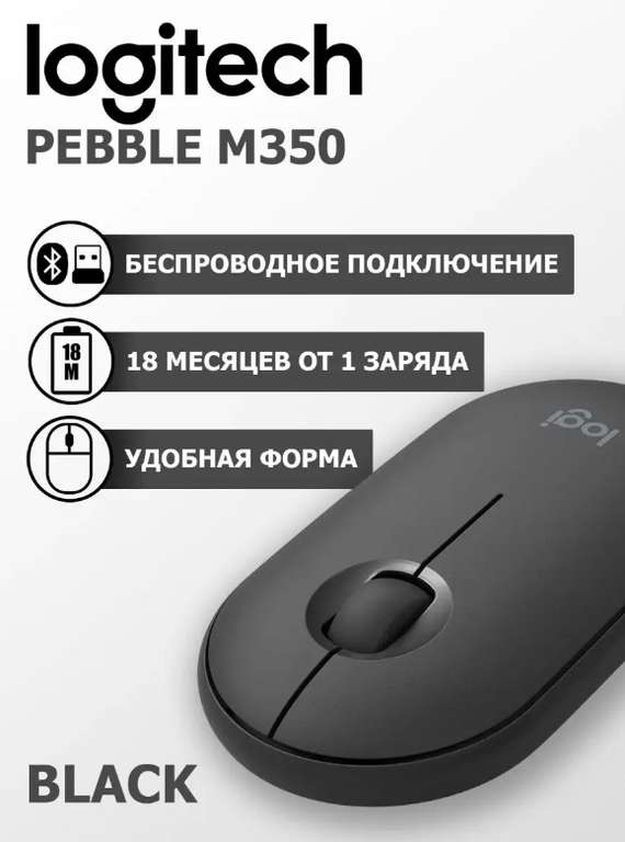 Беспроводная мышь Logitech M350 Pebble