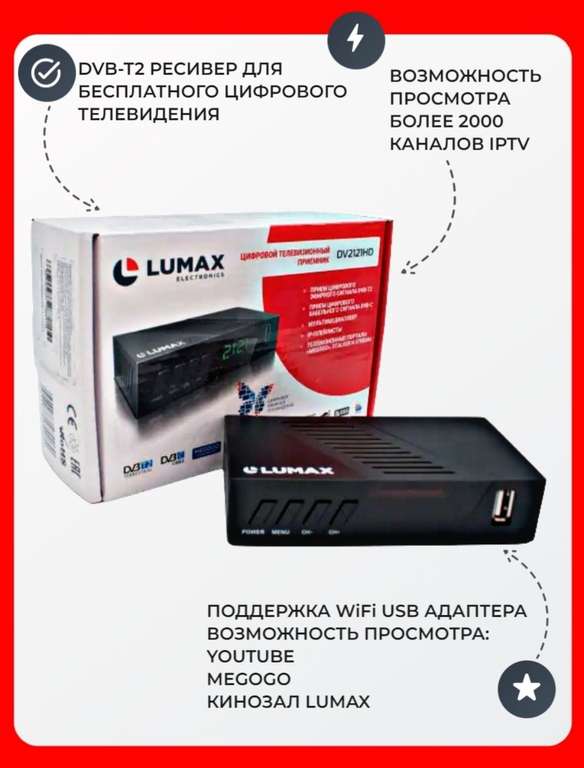 ТВ-приставка LUMAX DV2121HD T2/C/IPTV и дешевле внутри по ссылке