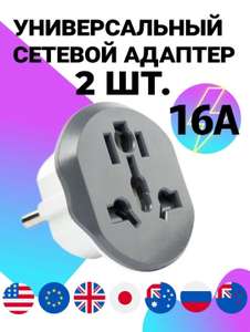 Переходник в розетку 16А, 2 шт (через СБП 173 рубля)