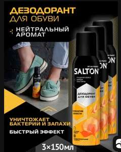 Дезодорант для обуви антибактериальный спрей Salton 150 мл х 3 шт. (по Ozon карте)