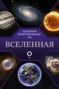 Книга "Вселенная. Популярный иллюстрированный гид" (192 стр., издательство АСТ)