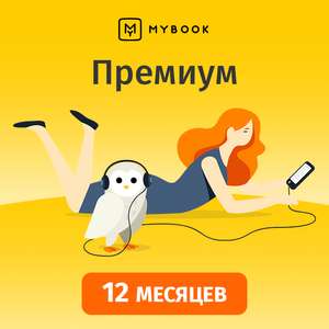 Подписка MYBOOK Premium на 12 месяцев