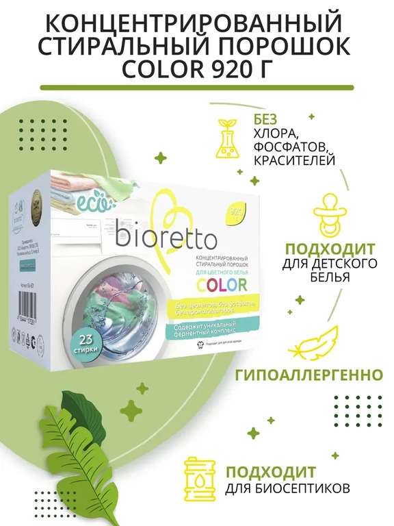 Стиральный порошок без запаха bioretto color, 920 г, 2 шт. (цена с картой озон)