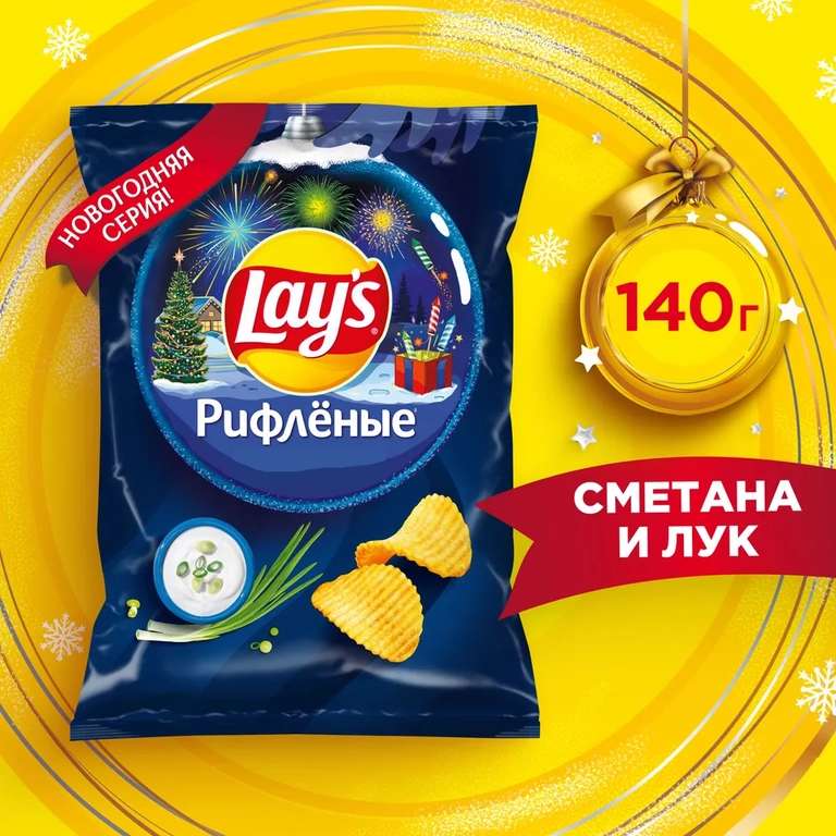 Чипсы картофельные Lay's Сметана-Лук, 140 г