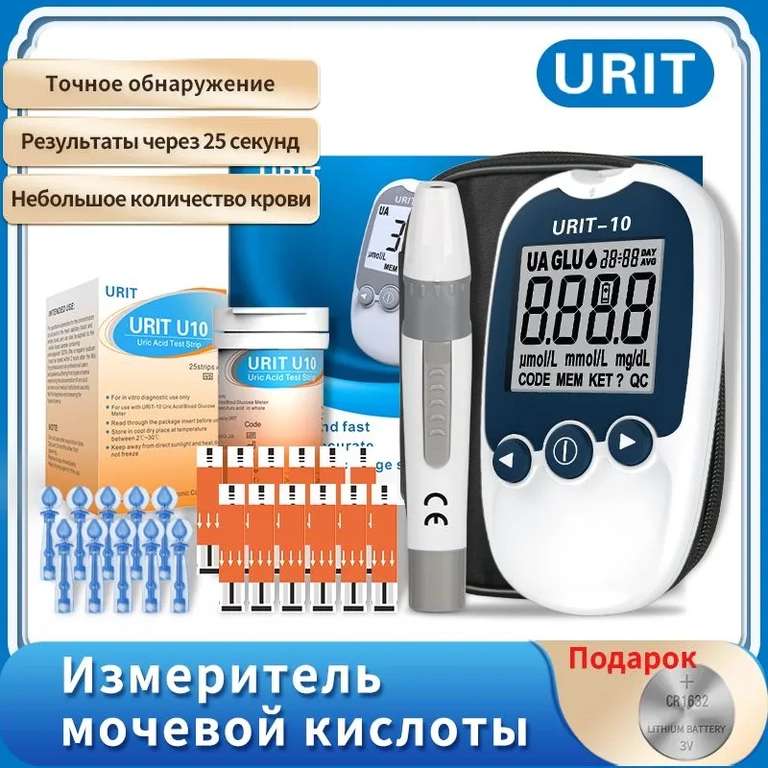 Набор для определения мочевой кислоты URIT-10 (Из - за рубежа)