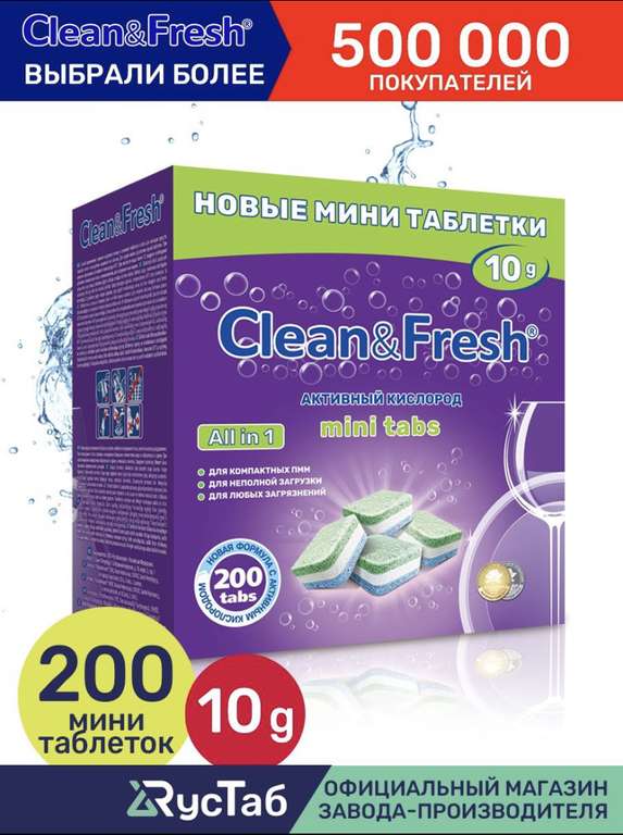 Таблетки для посудомоечной машины Clean&Fresh, 200 шт