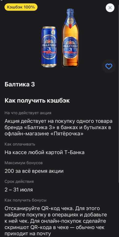 100% возврат на пиво Балтика 3 (при наличии акции в приложении)