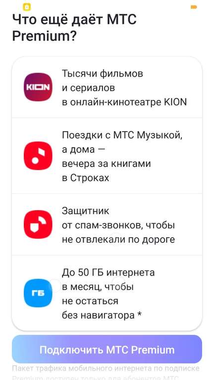 Подписка МТС Premium через "бесплатный старт" в приложении Юрент