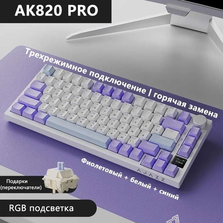 Механическая клавиатура Ajazz AK820 PRO, русская раскладка, фиолетовая, Gift switch (с Озон картой, из-за рубежа)