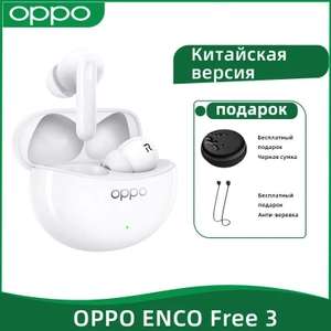 TWS наушники Oppo Enco Free 3 (по Ozon карте)