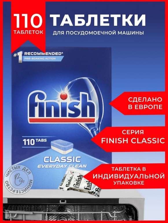 Таблетки для посудомоечной машины FINISH Classic 110 штук