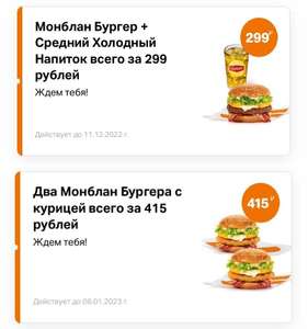 Монблан Бургер + напиток за 299₽ (в приложении)