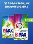 Стиральный порошок BIMAX автомат для цветного белья 9 кг, + др. в описании