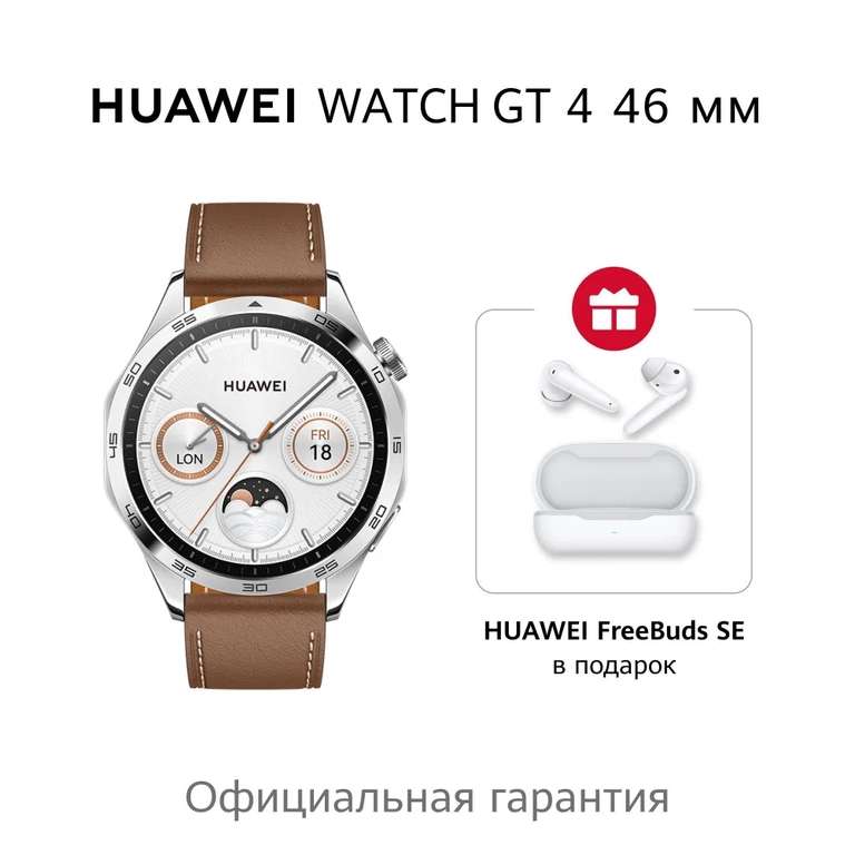 Умные часы HUAWEI WATCH GT 4 + наушники FreeBuds SE, 46mm, коричневый (по ozon карте)