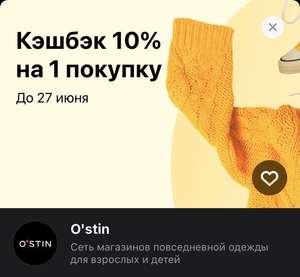 Возврат 10% на 1 покупку в OSTIN по карте Тинькофф