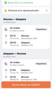 Авиабилет Москва-Шарджа-Москва с багажом 20кг, Ак Air Arabia