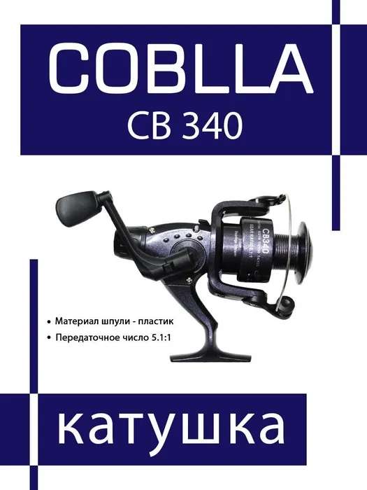 Катушка рыболовная "Кобра" Coblla СВ 340 3 подшипника - спиннинг, фидер (по Ozon карте)
