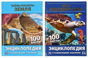 Набор из 2-х энциклопедий Умка с развивающими заданиями. 100 фактов. Тайны подводного мира. Тайны планета Земля.